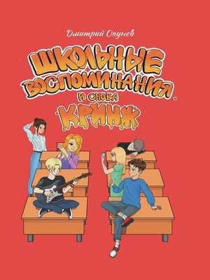 cover image of Школьные воспоминания. И снова кринж